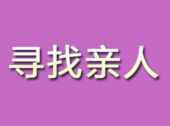 芜湖寻找亲人