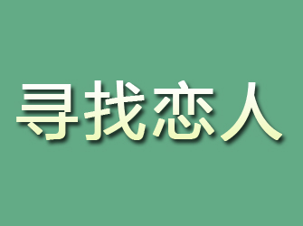 芜湖寻找恋人